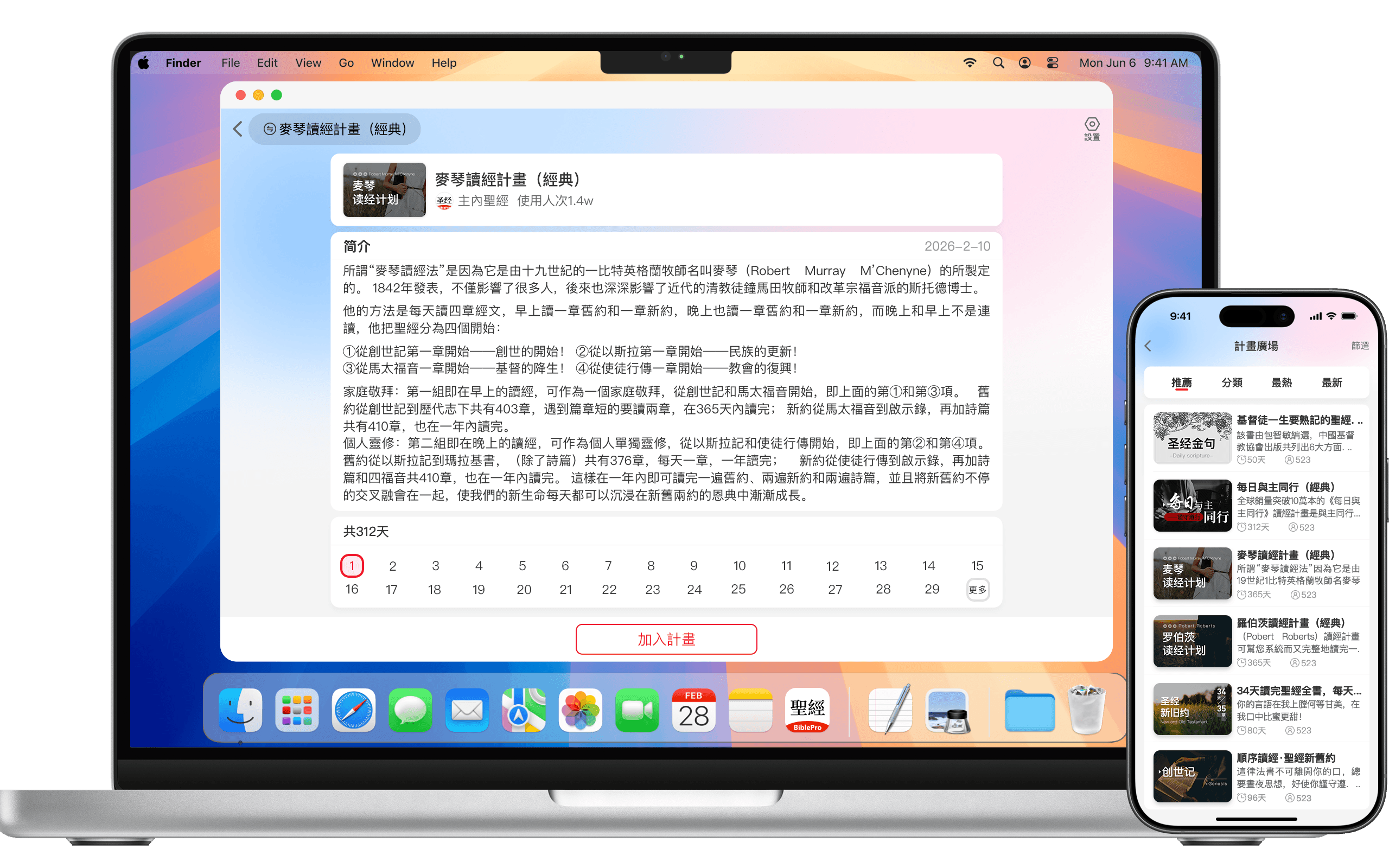 讀經計畫